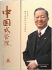 中國(guó)式管理人際關(guān)系學(xué)