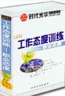 工作態(tài)度訓(xùn)練--職業(yè)態(tài)度
