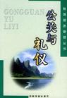 公關(guān)與禮儀