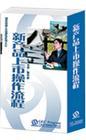 新產(chǎn)品上市操作流程