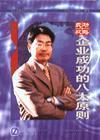 成功戰(zhàn)略-企業(yè)成功八大原則
