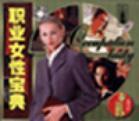 職業(yè)女性寶典