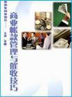 商業(yè)賬款管理與催收技巧