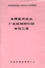 全國(guó)重點(diǎn)企業(yè)廠長(zhǎng)經(jīng)理培訓(xùn)班專題匯集