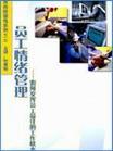 員工情緒管理—如何發(fā)揮員工最佳的工作狀態(tài)