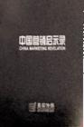 中國營銷啟示錄