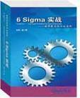 6Sigma實戰(zhàn)---世界最佳企業(yè)的實踐