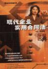 現(xiàn)代企業(yè)實用合同法