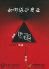 如何保護商業(yè)秘密