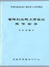 香港創(chuàng)業(yè)板上市企業(yè)操作實務