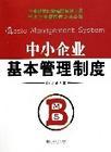 中小企業(yè)基本管理制度