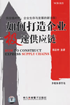 如何打造企業(yè)極速供應(yīng)鏈