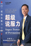 超級說服力