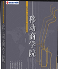 醫(yī)藥企業(yè)學(xué)習(xí)方向課程-移動(dòng)商學(xué)院