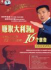賺取大利潤的16個(gè)忠告