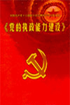 黨的執(zhí)政能力建設