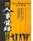 現代人事管理操作實務