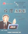 經(jīng)理ABC