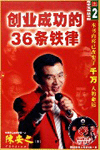 創(chuàng)業(yè)成功的36條鐵律