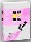 超級客戶服務(wù)