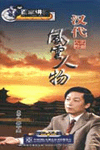 漢代風(fēng)云人物