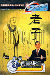 老子1-百家講壇