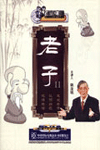 老子II-百家講壇