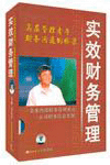 實(shí)效財(cái)務(wù)管理