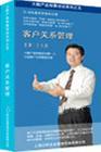 客戶關系管理