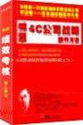 錫恩4C公司戰(zhàn)略操作方案