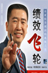 企業(yè)提升利潤(rùn)的系統(tǒng)工具-績(jī)效飛輪