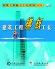 建筑工程模版工長(zhǎng)