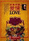 百家講壇-經(jīng)典中的愛情
