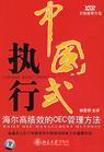 中國(guó)式執(zhí)行－海爾高績(jī)效的OEC管理方法