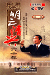 百家講壇－明亡清興六十年