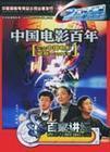 百家講壇－中國(guó)電影百年