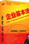 企業(yè)基本法