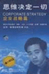 思維決定一切--企業(yè)戰(zhàn)略篇