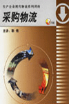 采購物流