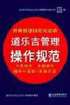 道樂吉管理操作規(guī)范