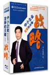 中小企業(yè)發(fā)展的關(guān)鍵-戰(zhàn)略