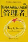 如何成為高效人力資源管理者