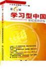 企業(yè)家修煉-第6屆學(xué)習(xí)型中國世紀(jì)成功論壇