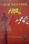 “八榮八恥”社會主義榮辱觀大講堂