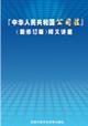 中華人民共和國(guó)公司法-新修訂版釋義講座