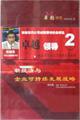 卓越領(lǐng)導(dǎo)2-新經(jīng)濟(jì)與企業(yè)可持續(xù)發(fā)展戰(zhàn)略