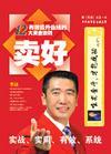 賣好-有效提升銷售的12大黃金法則