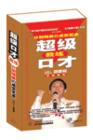 超級口才教練