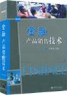 金融產(chǎn)品銷售技術