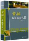 金融行業(yè)服務禮儀